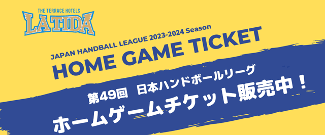 第49回 日本ハンドボールリーグ　ホームゲームチケット発売中！